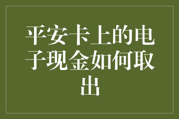 平安卡上的电子现金如何取出