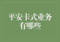 卡式业务知多少？一探平安银行的支付新选择