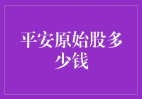 平安原始股到底值多少钱？内行人揭秘！