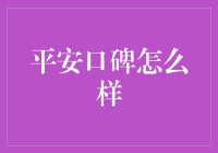 平安口碑怎么样？让我想想，怎么形容才能让你觉得超值？