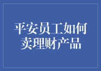 平安员工的理财秘籍：如何在朋友圈推销理财产品而不显得油腻