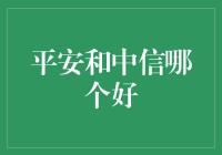 平安与中信：哪家银行能让你的钱包更鼓？