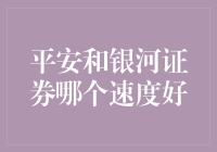 平安和银河证券哪个速度好？以赛亚兔的速度作比