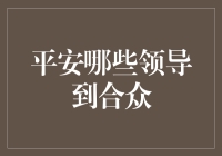 平安领导大聚会：从保险江湖到合众集团的一场豪华跨年晚宴