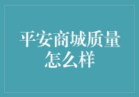 平安商城质量的全方位评析：确保安全与品质