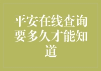 平安在线查询理赔进度：信息时代下的等待艺术