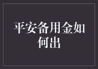 平安备用金：如何有效盘活资金以备不时之需