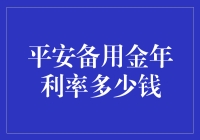 平安备用金的年利率，比你的爱情更稳定