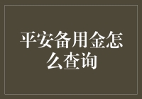 怎样迅速找到你的平安备用金？实用教程来啦！