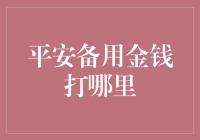 平安备用金钱打哪里？解密那些你意想不到的地方