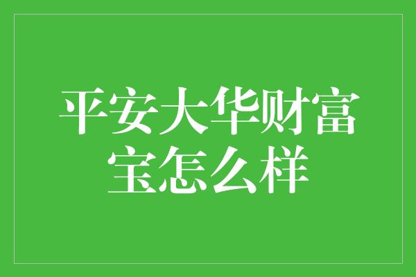 平安大华财富宝怎么样