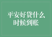 平安好贷何时到账？揭秘贷款发放流程