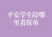 平安学生险保单查询：轻松掌握学生健康保障