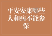 平安安康？有些人和病可能无缘参保，这些冷笑话你值得拥有