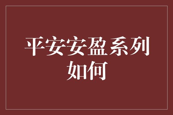 平安安盈系列如何