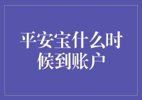 平安宝到账时间查询：安全与效率并重的理财方式