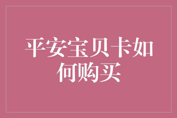 平安宝贝卡如何购买