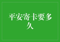 平安寄卡要多久：揭秘各类银行卡邮寄时间的秘密