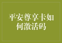 平安尊享卡激活码激活流程详解：从扫码到享受权益