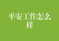 平安工作怎么样：构建高效安全的工作环境