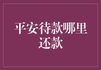 平安待款还款指南：选择最适合你的还款方式