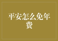 平安信用卡年费减免之道：掌握策略，享受无忧生活