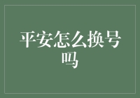 平安电话号码更换的具体步骤与注意事项