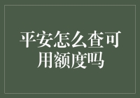 如何查询平安银行信用卡额度？一站式的查询方式