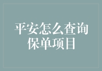 平安保单查询：轻松掌握保障详情