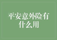 平安意外险：带你飞越人生羁绊的超级英雄