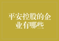 平安控股下的百家姓：那些你听说过和没听说过的公司