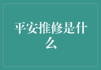 平安推修：赋予传统技艺新生命力的视觉艺术