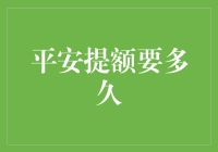 平安银行信用卡提额申请后的等待期解析