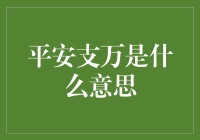 平安支万：一个日常用语背后的专业解析