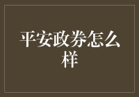 平安证券：一站式金融服务的创新者与领航者