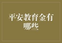 平安教育金：为孩子搭建梦想的阶梯