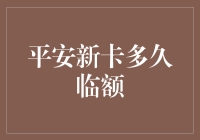 平安新卡临额攻略：如何在一个月内变成信用卡界的铁打的临额