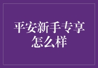 平安新手专享：一站式保障，让生活无忧