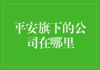 平安集团旗下的公司分布：构建金融与科技的生态网络