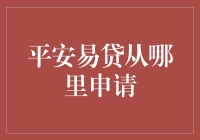 如何优雅地从平安易贷借钱：一个新手上路的指南