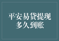 平安易贷提现，钱何时能到账？请收下这份催促到账指南