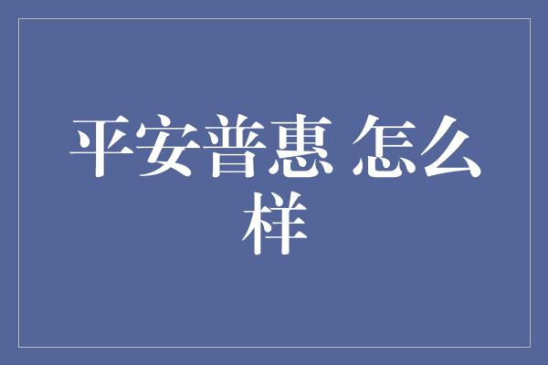 平安普惠 怎么样