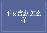 平安普惠：智能科技引领普惠金融新篇章