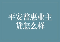 平安普惠业主贷：让你的生意如鱼得水，让你的生活毫无压力