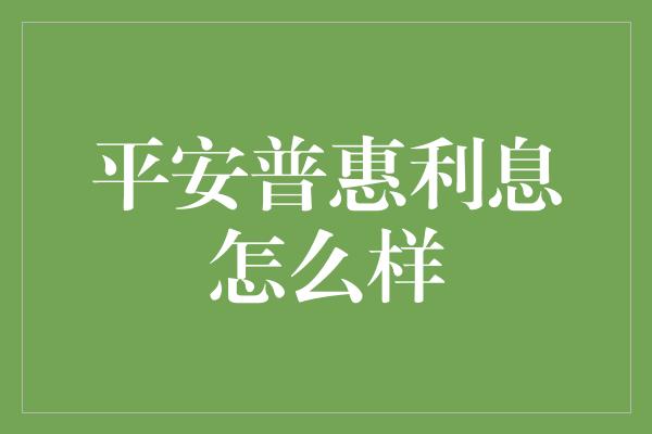 平安普惠利息怎么样