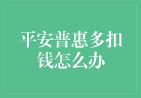 平安普惠多扣钱怎么办：消费者权益保护与策略指南