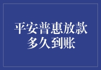 平安普惠放款：你猜多久到账，我猜你猜不到！