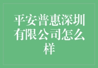 平安普惠深圳有限公司：用金融温柔一刀，呵护每一个财迷心窍