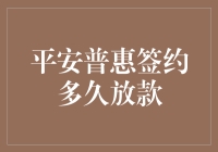 平安普惠签约多久放款？等得花都谢了！