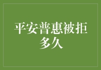 平安普惠贷款被拒后的等待：短则数日，长则数月